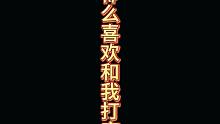 我这种你们喜欢不