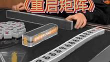 重启矩阵