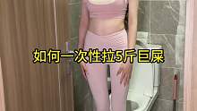 一次拉5斤巨屎教程！艾特便秘的朋友来看