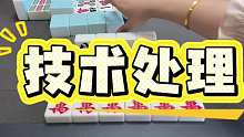 技术处理，杠上花逮三家，这操作你看懂了吗？