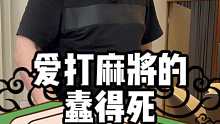 经常打麻将的人最后只会有一个下场！