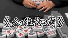 人生如戏