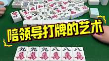 与领导打牌的艺术，只有对不起姐妹了