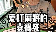 我说怎么打这么梭，还教我打牌