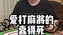 这是老道的麻将人才会的打法