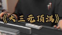 大三元顶满