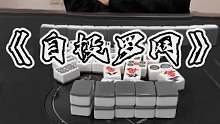 自投罗网