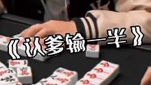 认爹输一半