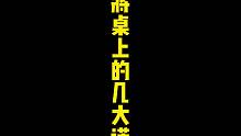 麻将桌上的几大谎言，每种都很经典！