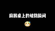 麻将桌上的破防瞬间，有戳到你吗_