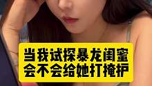当我试探暴龙闺蜜会不会给她打掩护 破案破到自己的