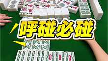 遇到下家这种故意装怪的，我这处理没毛病吧？