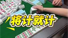 感谢大哥助攻，又收获一个满牌！
