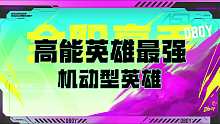谁是高能英雄最强机动型英雄！