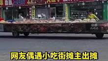 网友偶遇小吃街摊主 出摊，“他骑着半个市场就来了”