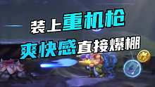 装上重机枪 爽快感直接爆棚