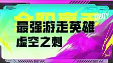 高能英雄最强游走英雄-虚空之刺-横版