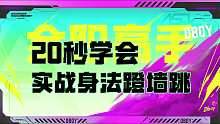 20秒学会实战身法蹬墙跳