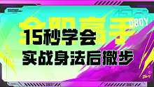 Dboy教你15秒学会实战身法后撤步
