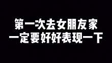 第一次去女朋友家，一定要好好表现一下