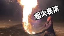 这不比烟火好看吗？看看国内外的特技烟火表演