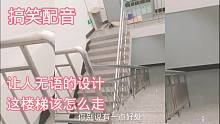 搞笑配音，这楼梯该怎么走啊