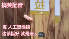 搞笑配音，看似简单的门，一般人还真驾驭不了