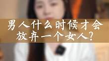 当男人放弃一段感情，说明这个女人该反省了