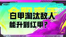 白甲淘汰敌人能升到红甲？Dboy为你解读高能英雄