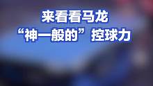 来看看马龙 “神一般的”控球力