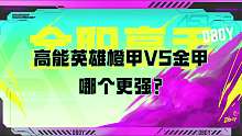 Dboy沫子排位日记：高能英雄金甲VS橙甲哪个更强？
