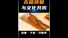 古籍修复师，腐朽成渣的古籍名书，在他们的手里还能满血复活