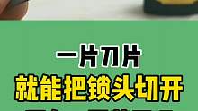 快看，一片刀片就能把锁头切开