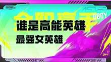 Dboy与沫子一起游戏，谁是高能英雄最强女英雄？