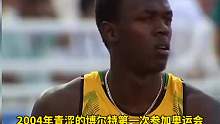 博尔特王者归来打破尘封十二年之久的200米世界纪录夺