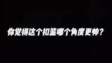 你觉得这个扣篮哪个角度更帅篮球扣篮
