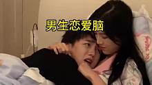 男生恋爱脑也太幸福了吧！