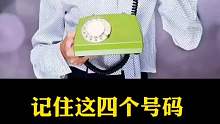 当你记住这四个号码，遇事不求人