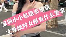 深圳小小包租婆，猜猜丈母娘对女婿有什么要求？