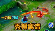 一刀流边闪橘右京，脆皮的噩梦光速刀斩，对手毫无抵抗能力！
