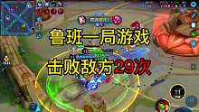 鲁班一局游戏击败敌方29次，还是不错吧