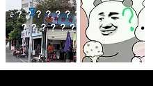 你为什么会从这里登场啊？
