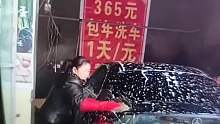 大妈开了家洗车店，365包年一天只需一块钱！你会包年吗？