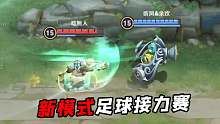 新模式：足球接力赛，把蔡文姬当球踢