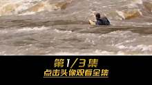第1集 贝爷最接近sw的一次冒险，徒手捉狮子差点命丧黄泉！