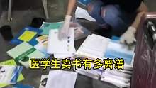 你永远想不到，医学生毕业后卖出的书有多离谱！