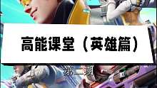 高能课堂（英雄篇）第二期-空空