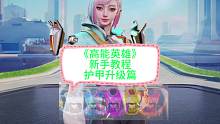 高能英雄新手教学，如何快速升级护甲，护甲升能站的使
