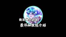 新英雄朵莉亚最详细技能介绍来了！大招可以刷新队友大