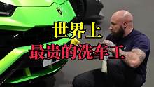 世界上最贵的洗车工，洗一次的费用都能买一辆车了